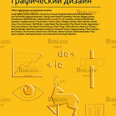 "Графический дизайн. IDEA BOOK" Хеллер , Андерсон - Biblion.shop 