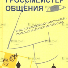 "Гроссмейстер общения: иллюстрированный самоучитель психологического мастерства" Дерябо С.,Ясвин В. - Biblion.shop 