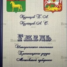 Гжель. Историческое описание Бронницкого уезда Московской губернии,Кузнецов Б. А.,Кузнецов А.С. - Biblion.shop 