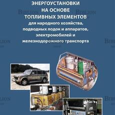 Худяков С.А. Энергоустановки на основе топливных элементов для народного хозяйства, подводных лодок и аппаратов, электромобилей и железнодорожного транспорта - Biblion.shop 