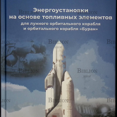 Энергоустановки на основе топливных элементов для лунного орбитального корабля "Буран" Худяков С.А. - Biblion.shop 