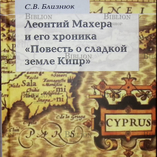 Леонтий Махера и его хроника "Повесть о сладкой жизни Кипр" Близнюк С. - Biblion.shop 