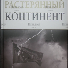 "Растерянный континент. В защиту демократии и независимости Европы" Ги Меттан (с автографом) - Biblion.shop 