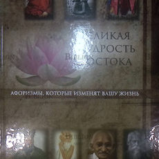 "Великая мудрость Востока" Афоризмы,которые изменят вашу жизнь - Biblion.shop 