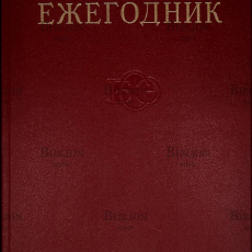 15 выпуск "Ежегодник Большой Советской Энциклопедии" 1971 г. - Biblion.shop 