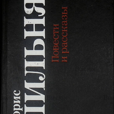  Борис Пильняк. Повести и рассказы (1991) - Biblion.shop 