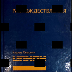 "Растождествления" Карен  Свасьян  - Biblion.shop 