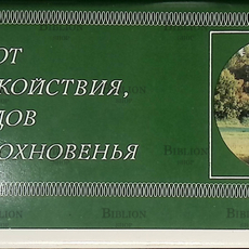 "Приют спокойствия,трудов и вдохновенья" (Комплект из 18 цветных открыток) - Biblion.shop 