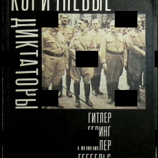 "Коричневые диктаторы" Черная Л (1992 г) - Biblion.shop 