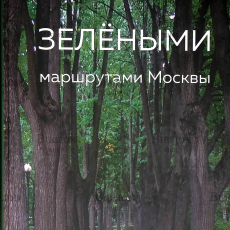 Зелеными маршрутами Москвы (2019г) - Biblion.shop 