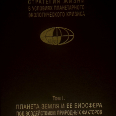 "Стратегия жизни в условиях планетарного экологического кризиса" Монография в трех томах - Biblion.shop 