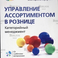 Сысоева С., Бузукова Е. "Категорийный менеджмент . Курс управления ассортиментом в рознице" - Biblion.shop 