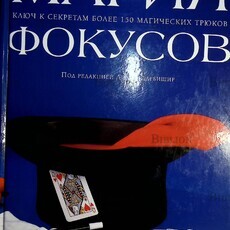  Дарбишир Л."Магия фокусов.Ключ к секретам более 150 магических трюков" - Biblion.shop 