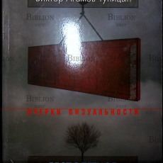 "Бесполётное воздухоплавание" Виктор Агамов-Тупицын  - Biblion.shop 