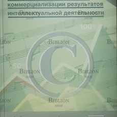 "Практические инструменты коммерциализации результатов интеллектуальной деятельности"(И. А. Близнец и др) - Biblion.shop 