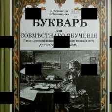 "Букварь для совместного обучения письму, русскому и церковнославянскому чтению и счету для народных школ" Тихомиров Д., Тихомирова Е. - Biblion.shop 