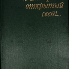 "Янтаря открытый свет" Сохранская Н. М. - Biblion.shop 