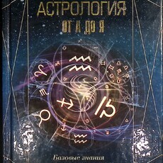 Астрология от А до Я. Базовые знания и ключи к пониманию Павел Андреев,Юлия Субботина,Алексей Лазовой - Biblion.shop 