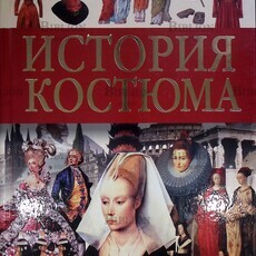 Куликова В. "История костюма" - Biblion.shop 