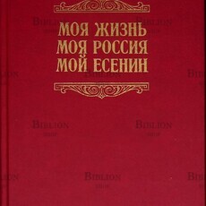  Айседора Дункан "Моя жизнь. Моя Россия. Мой Есенин. Мэри Дести "Нерассказанная история" (Воспоминания)  - Biblion.shop 