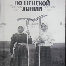 "Память по женской линии" Алферова Татьяна  - Biblion.shop 