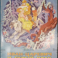 "Иван-царевич и серый волк" (Книга-панорама) 1986 г. - Biblion.shop 