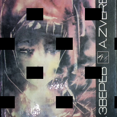 "Анатолий Зверев. Живопись. Графика " (Альбом)  - Biblion.shop 