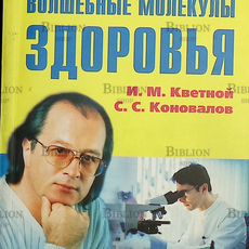 "Волшебные молекулы здоровья" Кветной И.М., Коновалов С.С. - Biblion.shop 