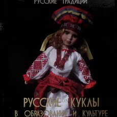 Галкина М. "Русские куклы в образовании и культуре" - Biblion.shop 