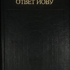 "Ответ Иову" Карл Густав Юнг - Biblion.shop 