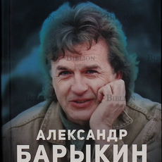 "Александр Барыкин. Портрет на фоне эпохи" Марочкин Вл. - Biblion.shop 