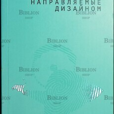 "Инновации, направляемые дизайном.Как изменить правила конкуренции посредством радикальных смысловых инноваций" Роберто  Верганти - Biblion.shop 