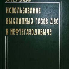 "Использование выхлопных газов двс в нефтегазодобыче "Тагиров К. , Лобкин А. - Biblion.shop 