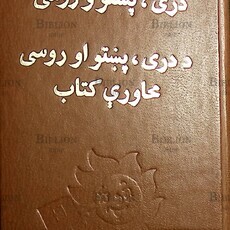 "Дари - пушту - русский разговорник "Калинина З., Яцевич Л., Диас-Гонсалес М., Адам А. - Biblion.shop 