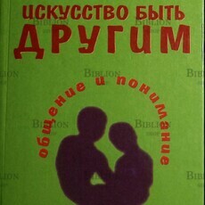 Леви Владимир. Искусство быть другим: Общение и понимание - Biblion.shop 