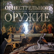 "Огнестрельное оружие. Самые знаменитые и красивые" - Biblion.shop 