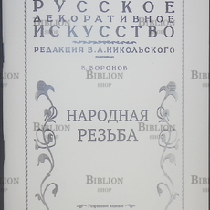 "Народная резьба " Воронов В. под ред. В.А.Никольского" (Репринтное издание) - Biblion.shop 