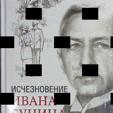 "Исчезновение Ивана Бунина " Ганьон Пьер-Луи - Biblion.shop 