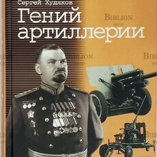 "Гений артиллерии В. Грабин"  Худяков А.П., Худяков С.А.(2007 год) - Biblion.shop 