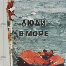 "Люди в море" Карев В.И. (Очерки,рассказы,повести) - Biblion.shop 