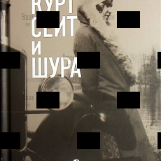 "Курт Сеит и Шура " Безмен Нермин - Biblion.shop 