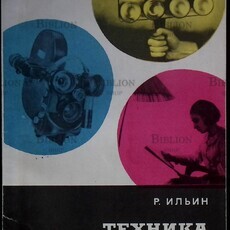 Ильин Р. "Техника киносъемки" (Библиотека кинолюбителя) - Biblion.shop 