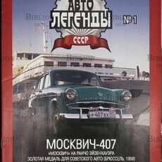 Автолегенды СССР, выпуск №1 2009 г Москвич-407 (Масштабные модели DeAgostini) - Biblion.shop 