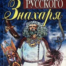 Энциклопедия русского знахаря - Biblion.shop 