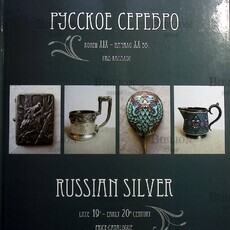 Русское серебро. Конец XIX - начало XX вв. Гид-каталог (Белоглазов С.-составитель) - Biblion.shop 