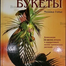 Моника Готье  "Экзотические букеты: Композиции из цветов, плодов и декоративной зелени тропических растений " - Biblion.shop 