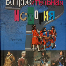 "Вопросительная история. Почему? Когда?"Либина Р.Б. - Biblion.shop 