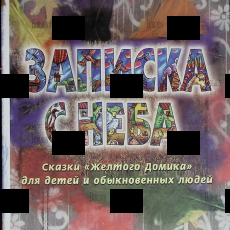  "Записка с неба. Сказки "Желтого Домика" для детей и обыкновенных людей" Георгий Пряхин - Biblion.shop 