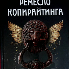 "Ремесло копирайтинга" Дж. А. Валладарес - Biblion.shop 