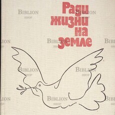 "Ради жизни на земле" Проза и стихи писателей о борьбе с немецко-фашистскими захватчиками - Biblion.shop 